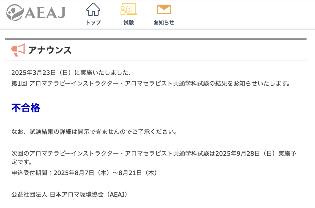 アロマテラピーインストラクター合否メール